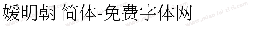 媛明朝 简体字体转换